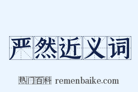 严然近义词是什么意思的图片